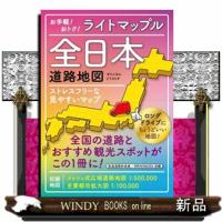 全日本道路地図　３版  ライトマップル | WINDY BOOKS on line