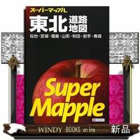 東北道路地図　８版  仙台・宮城・福島・山形・秋田・岩手・青森 | WINDY BOOKS on line