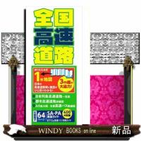 全国高速道路　３版 | WINDY BOOKS on line