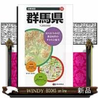 群馬県7版分県地図10 | WINDY BOOKS on line