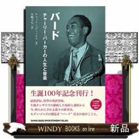 バードチャーリー・パーカーの人生と音楽 | WINDY BOOKS on line