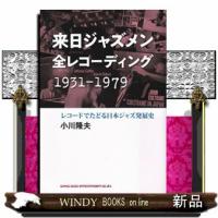 来日ジャズメン全レコーディング１９３１ー１９７９  レコードでたどる日本ジャズ発展史 | WINDY BOOKS on line