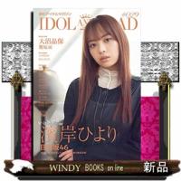 IDOLANDREAD読むアイドルマガジン29 | WINDY BOOKS on line