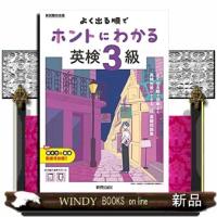 よく出る順でホントにわかる英検３級 | WINDY BOOKS on line