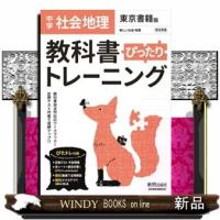 教科書ぴったりトレーニング地理中学東京書籍版  Ｂ５ | WINDY BOOKS on line