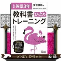 教科書ぴったりトレーニング英語中学３年東京書籍版 | WINDY BOOKS on line