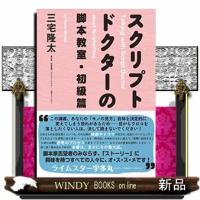 スクリプトドクターの脚本教室初級篇 | WINDY BOOKS on line