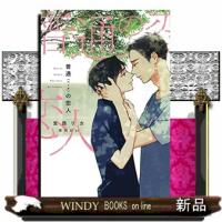 普通<ベータ>の恋人 | WINDY BOOKS on line
