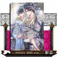 王様に捧げる千夜一夜 | WINDY BOOKS on line