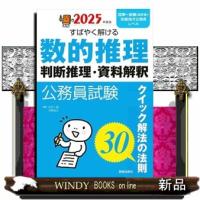 公務員試験すばやく解ける数的推理・判断推理・資料解釈　２０２５年度版  クイック解法の法則３０ | WINDY BOOKS on line