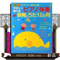 やさしく弾けるピアノ伴奏保育のうた１２か月 | WINDY BOOKS on line