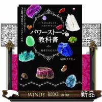 パワーストーンの教科書 | WINDY BOOKS on line