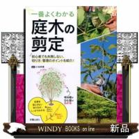 一番よくわかる庭木の剪定 | WINDY BOOKS on line