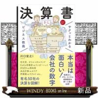 サクッとわかるビジネス教養　決算書 | WINDY BOOKS on line