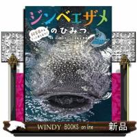 ジンベエザメのひみつ  Ａ４変 | WINDY BOOKS on line
