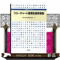 フローチャート標準生物学実験  専門基礎ライブラリー | WINDY BOOKS on line
