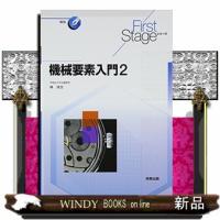 機械要素入門　２  Ｆｉｒｓｔ　Ｓｔａｇｅシリーズ | WINDY BOOKS on line