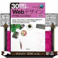 30時間でマスターWebデザインHTML&amp;CSS3改訂版 | WINDY BOOKS on line