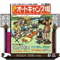 関西・名古屋から行くオートキャンプ場ガイド　２０２３ | WINDY BOOKS on line