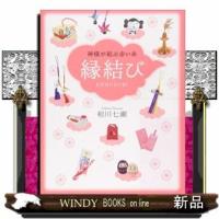 縁結び | WINDY BOOKS on line