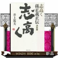 志高く孫正義正伝 | WINDY BOOKS on line