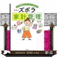 あきのズボラ家計管理出版社実業之日本社著者あき内容:家計簿をつけなくても、家計管理が楽しくできてしまう、スーパー「ズボラ | WINDY BOOKS on line