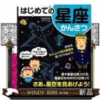 はじめての星座かんさつ | WINDY BOOKS on line