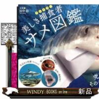 美しき捕食者サメ図鑑 | WINDY BOOKS on line