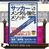 サッカーメンタル強化メソッド/実業之日本社大儀見浩介/出版社実業之日本社著者大儀見浩介内容:やる気、 | WINDY BOOKS on line