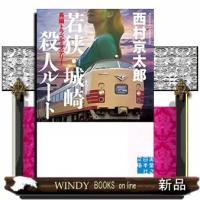 若狭・城崎殺人ルート | WINDY BOOKS on line