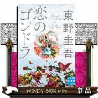 恋のゴンドラ  実業之日本社文庫　ひー１ー４ | WINDY BOOKS on line