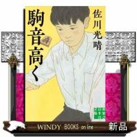 駒音高く | WINDY BOOKS on line