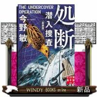 潜入捜査処断新装版 | WINDY BOOKS on line