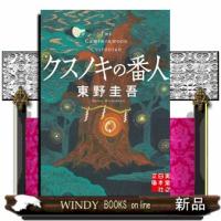 クスノキの番人 | WINDY BOOKS on line