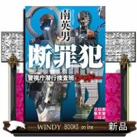 断罪犯　警視庁潜行捜査班シャドー  （文庫） | WINDY BOOKS on line