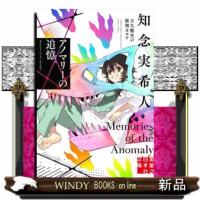アノマリーの追憶 天久鷹央の推理カルテ | WINDY BOOKS on line