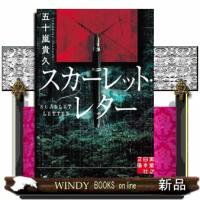 スカーレット・レター  実業之日本社文庫　いー３ー８ | WINDY BOOKS on line
