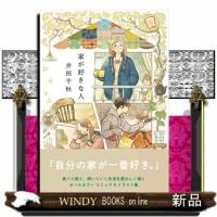 家が好きな人  Ｒｕｅｌｌｅ　ＣＯＭＩＣＳ | WINDY BOOKS on line