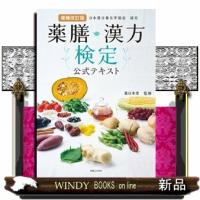 薬膳・漢方検定公式テキスト　増補改訂版  日本漢方養生学協会認定 | WINDY BOOKS on line
