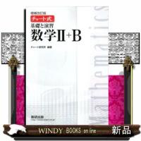 チャート式基礎と演習数学２＋Ｂ　増補改訂版 | WINDY BOOKS on line