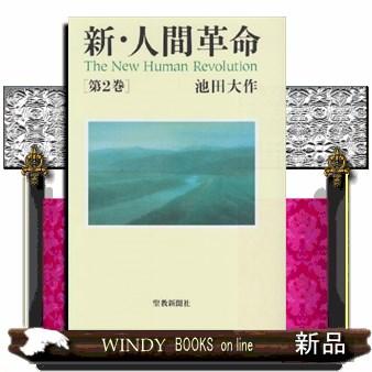 新人間革命 文庫本（本、雑誌、コミック）（本サイズ：A4）の商品一覧