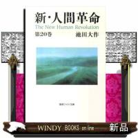 新・人間革命　第２０巻 | WINDY BOOKS on line