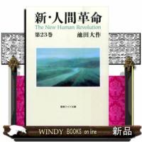 新・人間革命　第２３巻  聖教ワイド文庫　０６４ | WINDY BOOKS on line