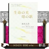 生命の光母の歌 | WINDY BOOKS on line