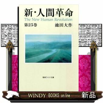 新人間革命 文庫本（本、雑誌、コミック）（本サイズ：A4）のおすすめ