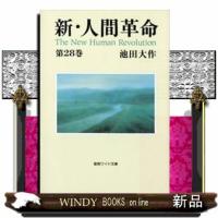 新・人間革命28 | WINDY BOOKS on line