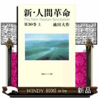新・人間革命　第３０巻　上  聖教ワイド文庫　０７２ | WINDY BOOKS on line