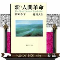 新・人間革命　第３０巻　下  聖教ワイド文庫　０７３ | WINDY BOOKS on line