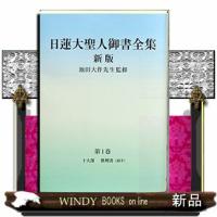 日蓮大聖人御書全集分冊第1巻新版 | WINDY BOOKS on line