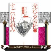 売れる会社のすごい仕組み  明日から使えるマーケティング戦略 | WINDY BOOKS on line